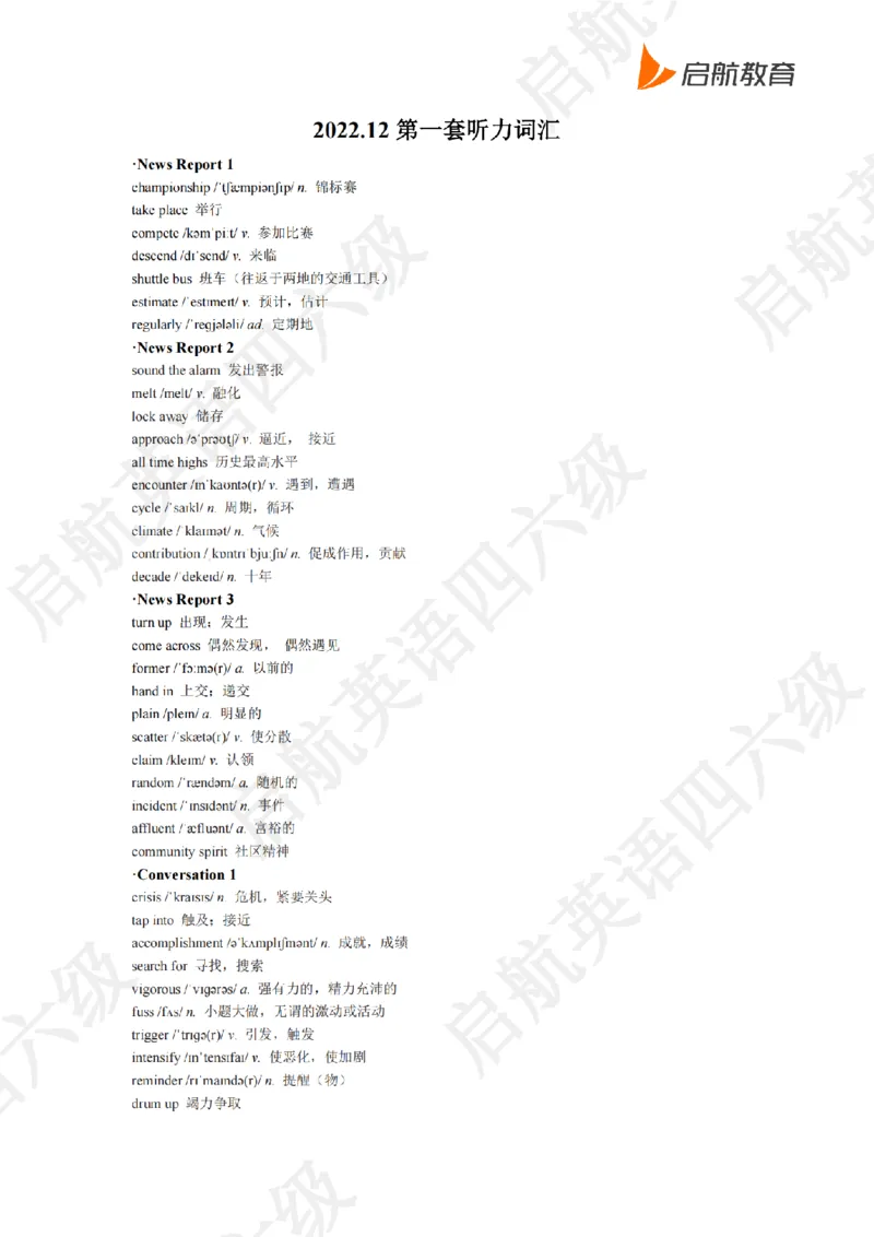 2022.12四级听力词汇_最新更新，视频都在这_2026、6月四级速转存易和谐_0、2025年12月四级_01.启航四级全程班马天艺_08.2021-2025听力真题词汇