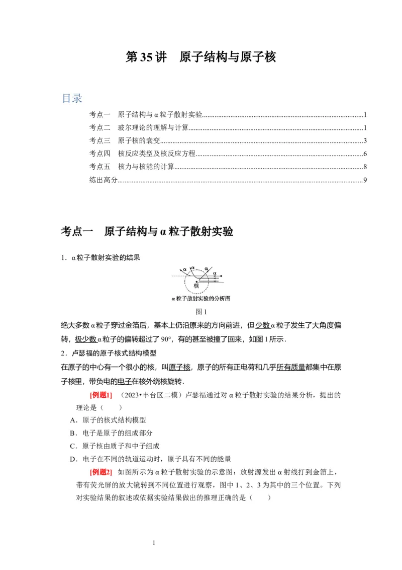 第35讲　原子结构与原子核（原卷版）_04高考物理_通用版（老高考）复习资料_2024年复习资料_完2024年高考物理一轮考点复习精讲精练（全国通用）