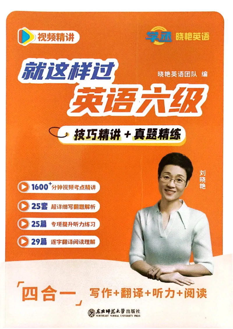 就这样过英语六级电子课本_最新更新，视频都在这_2026，6月六级速转存易和谐_0、2025年12月六级_00.学丞六级全程班刘晓燕_00讲义资料