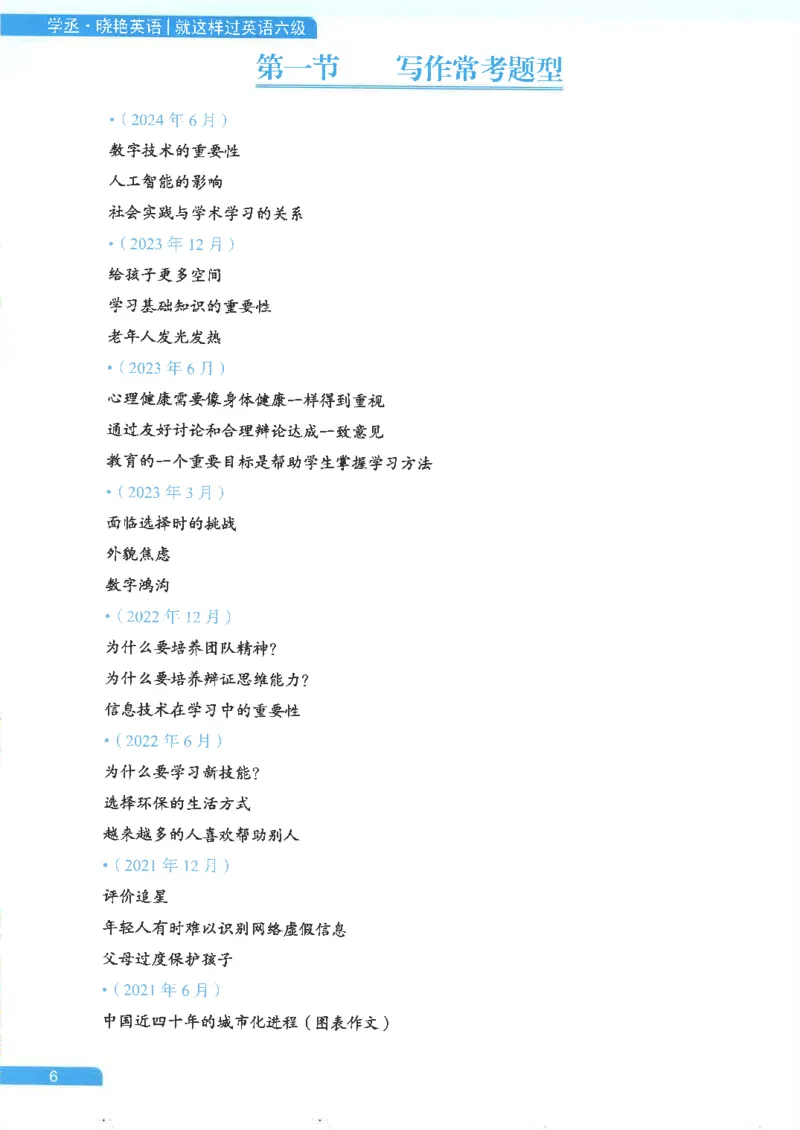 就这样过英语六级电子课本_最新更新，视频都在这_2026，6月六级速转存易和谐_0、2025年12月六级_00.学丞六级全程班刘晓燕_00讲义资料