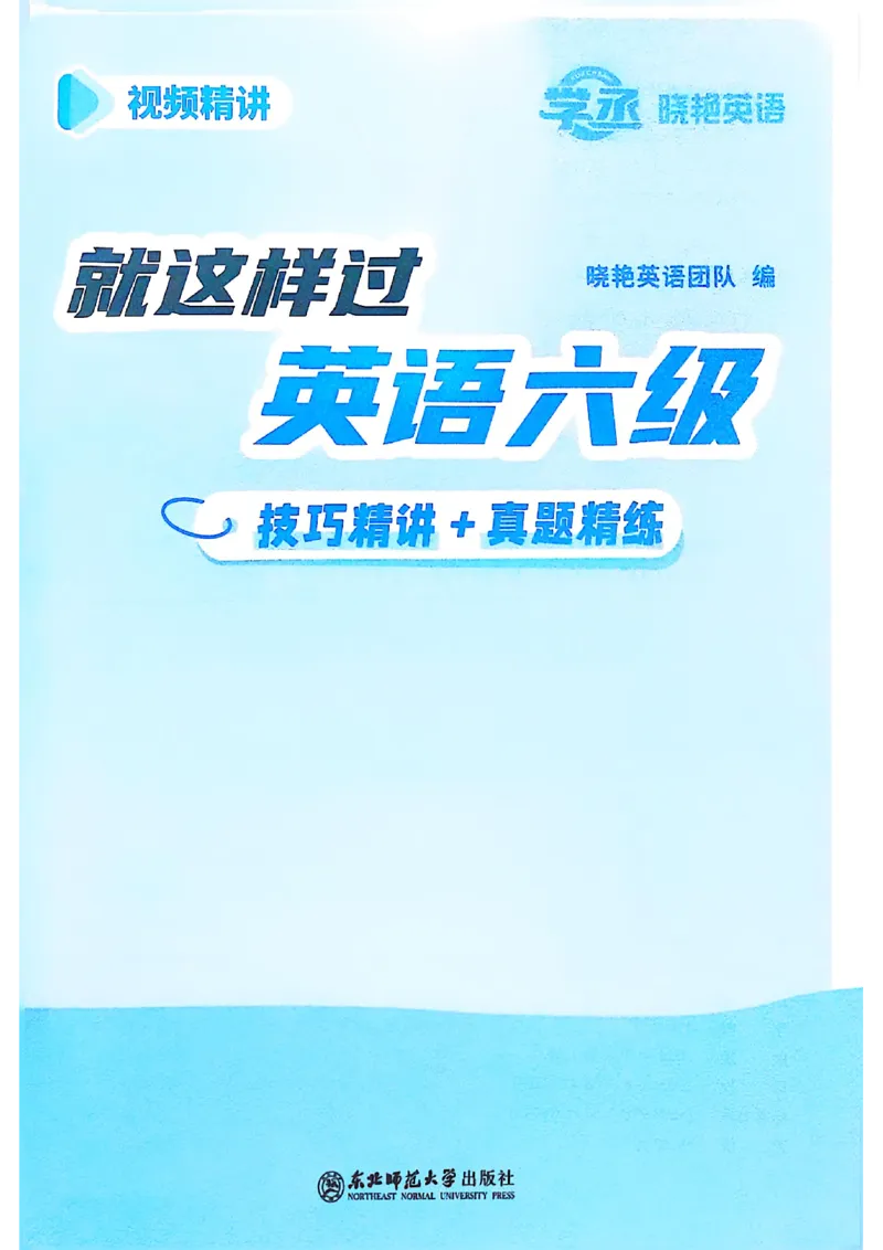 就这样过英语六级电子课本_最新更新，视频都在这_2026，6月六级速转存易和谐_0、2025年12月六级_00.学丞六级全程班刘晓燕_00讲义资料