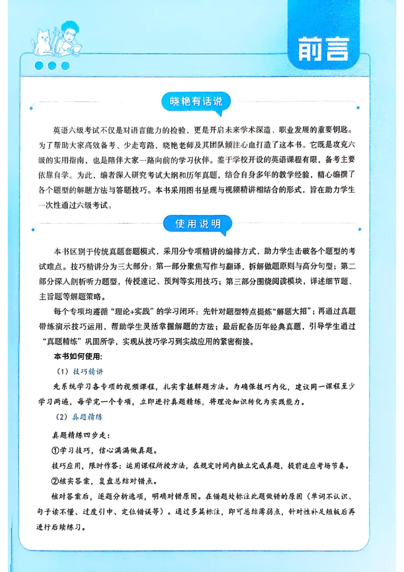 就这样过英语六级电子课本_最新更新，视频都在这_2026，6月六级速转存易和谐_0、2025年12月六级_00.学丞六级全程班刘晓燕_00讲义资料