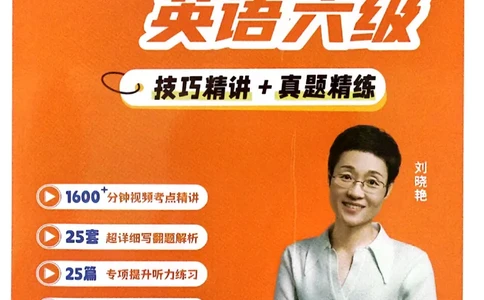 就这样过英语六级电子课本_最新更新，视频都在这_2026，6月六级速转存易和谐_0、2025年12月六级_00.学丞六级全程班刘晓燕_00讲义资料