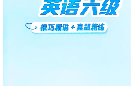 就这样过英语六级电子课本_最新更新，视频都在这_2026，6月六级速转存易和谐_0、2025年12月六级_00.学丞六级全程班刘晓燕_00讲义资料