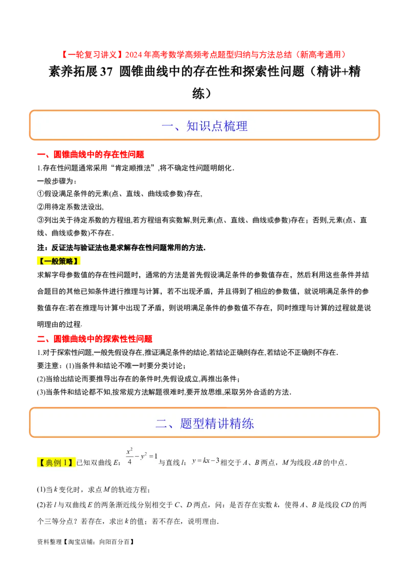 素养拓展37圆锥曲线中的存在性和探索性问题（解析版）_02高考数学_新高考复习资料_2024年新高考资料_一轮复习资料_一轮复习讲义&mdash;素养拓展（精讲+精练）（新高考通用）