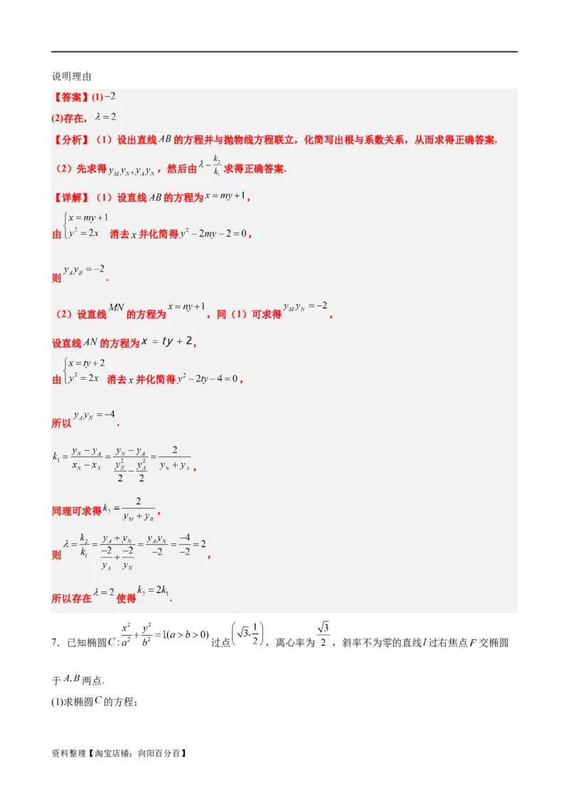 素养拓展37圆锥曲线中的存在性和探索性问题（解析版）_02高考数学_新高考复习资料_2024年新高考资料_一轮复习资料_一轮复习讲义&mdash;素养拓展（精讲+精练）（新高考通用）