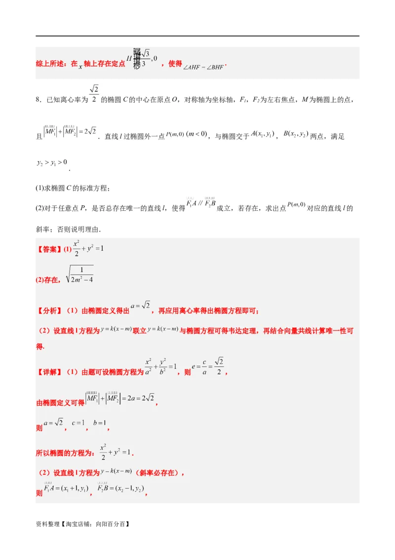 素养拓展37圆锥曲线中的存在性和探索性问题（解析版）_02高考数学_新高考复习资料_2024年新高考资料_一轮复习资料_一轮复习讲义&mdash;素养拓展（精讲+精练）（新高考通用）