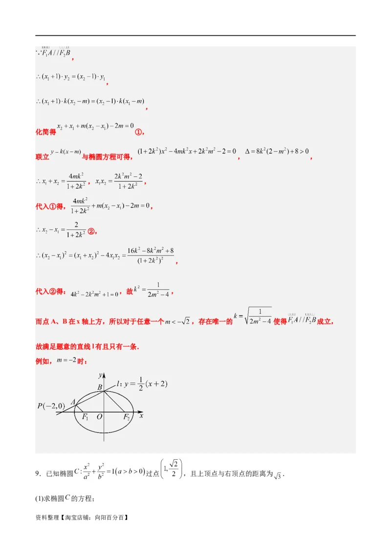 素养拓展37圆锥曲线中的存在性和探索性问题（解析版）_02高考数学_新高考复习资料_2024年新高考资料_一轮复习资料_一轮复习讲义&mdash;素养拓展（精讲+精练）（新高考通用）