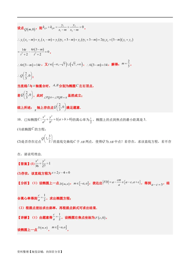 素养拓展37圆锥曲线中的存在性和探索性问题（解析版）_02高考数学_新高考复习资料_2024年新高考资料_一轮复习资料_一轮复习讲义&mdash;素养拓展（精讲+精练）（新高考通用）