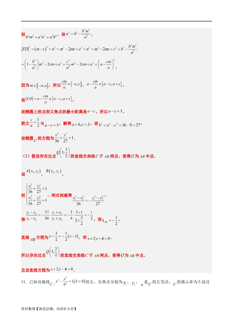 素养拓展37圆锥曲线中的存在性和探索性问题（解析版）_02高考数学_新高考复习资料_2024年新高考资料_一轮复习资料_一轮复习讲义&mdash;素养拓展（精讲+精练）（新高考通用）