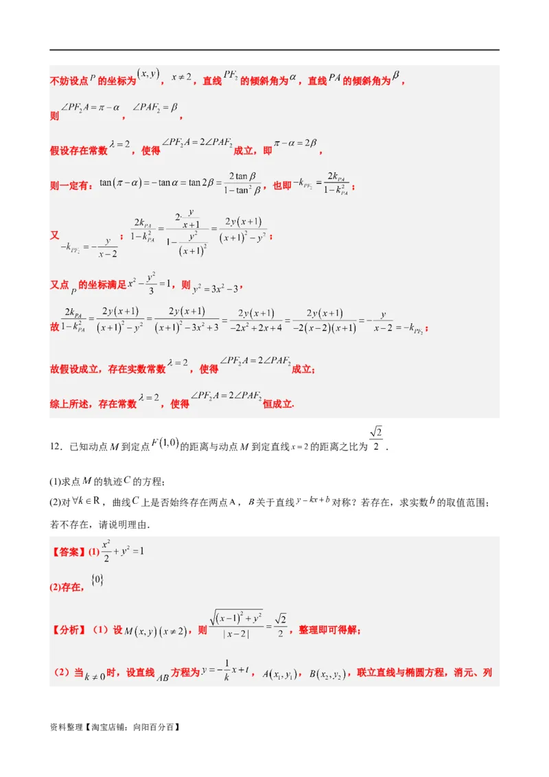 素养拓展37圆锥曲线中的存在性和探索性问题（解析版）_02高考数学_新高考复习资料_2024年新高考资料_一轮复习资料_一轮复习讲义&mdash;素养拓展（精讲+精练）（新高考通用）