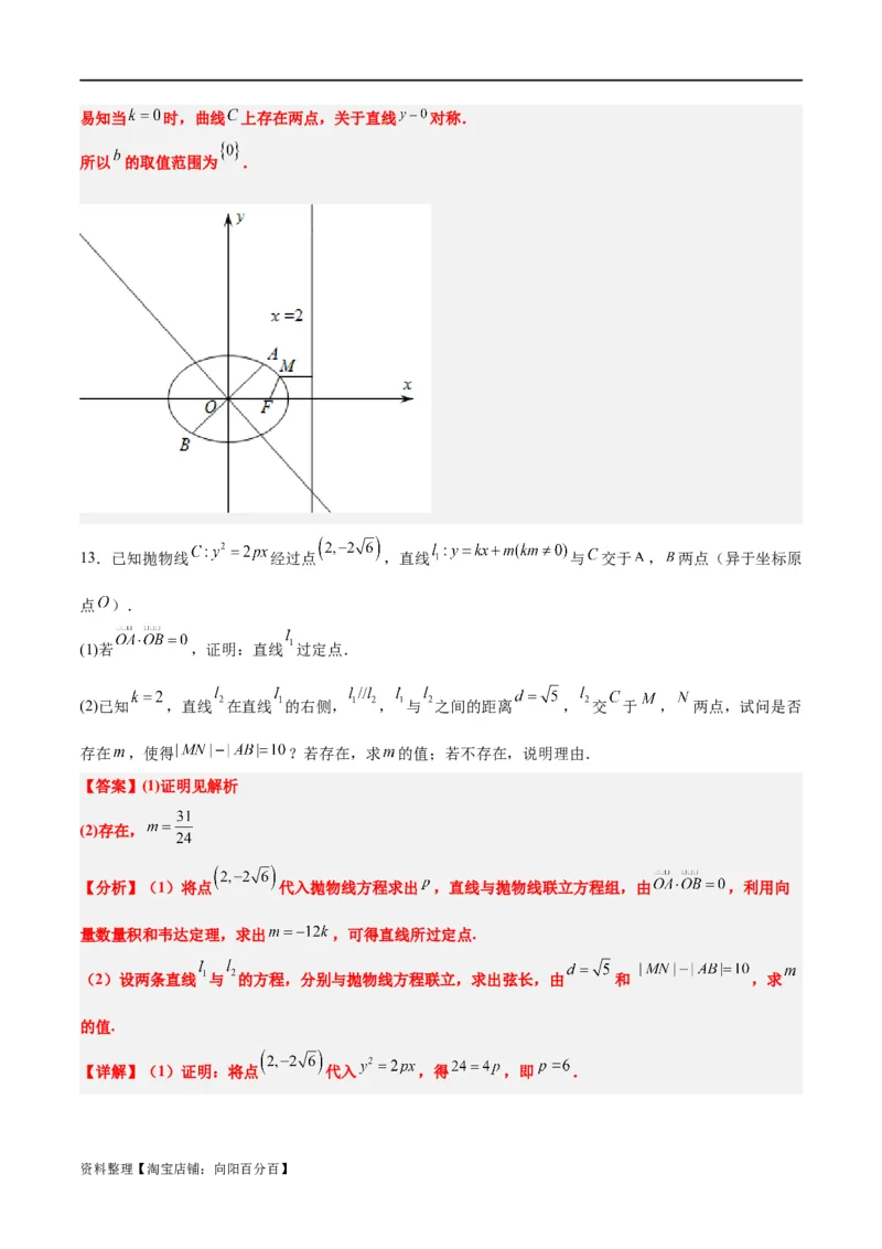 素养拓展37圆锥曲线中的存在性和探索性问题（解析版）_02高考数学_新高考复习资料_2024年新高考资料_一轮复习资料_一轮复习讲义&mdash;素养拓展（精讲+精练）（新高考通用）