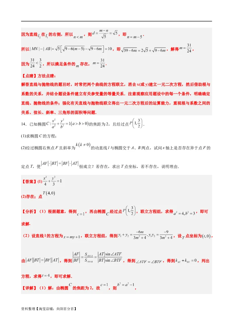 素养拓展37圆锥曲线中的存在性和探索性问题（解析版）_02高考数学_新高考复习资料_2024年新高考资料_一轮复习资料_一轮复习讲义&mdash;素养拓展（精讲+精练）（新高考通用）