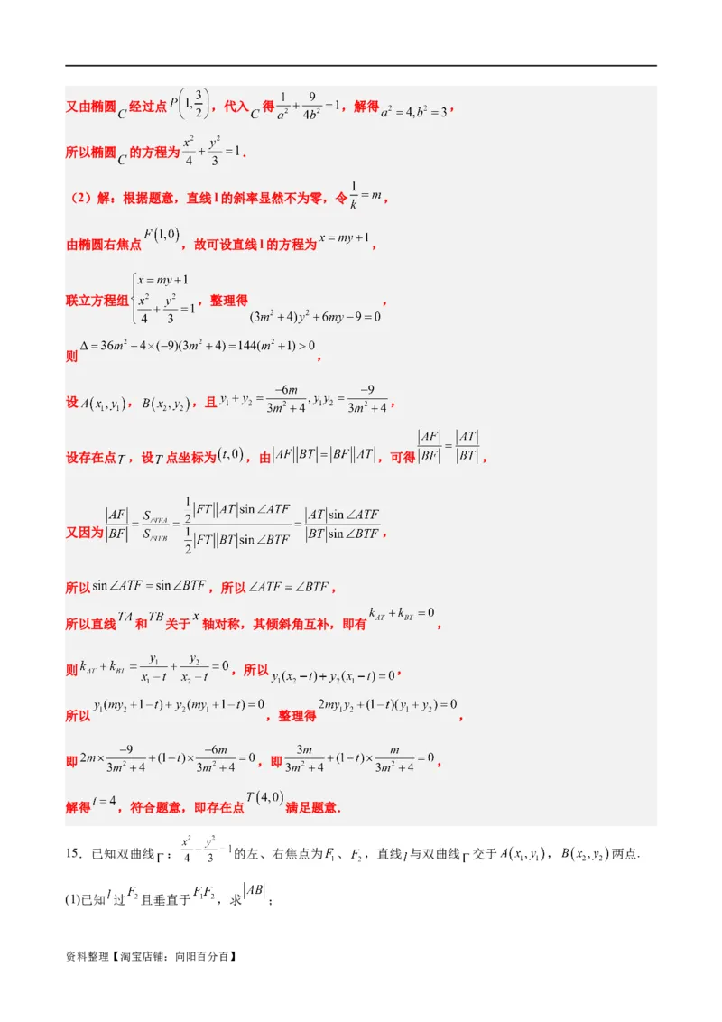 素养拓展37圆锥曲线中的存在性和探索性问题（解析版）_02高考数学_新高考复习资料_2024年新高考资料_一轮复习资料_一轮复习讲义&mdash;素养拓展（精讲+精练）（新高考通用）