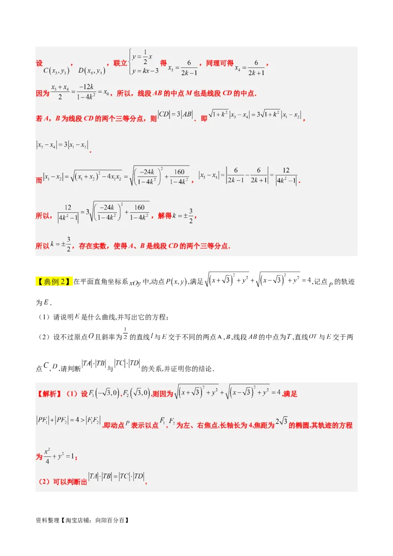 素养拓展37圆锥曲线中的存在性和探索性问题（解析版）_02高考数学_新高考复习资料_2024年新高考资料_一轮复习资料_一轮复习讲义&mdash;素养拓展（精讲+精练）（新高考通用）