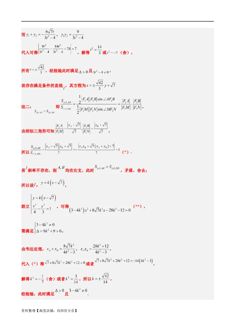 素养拓展37圆锥曲线中的存在性和探索性问题（解析版）_02高考数学_新高考复习资料_2024年新高考资料_一轮复习资料_一轮复习讲义&mdash;素养拓展（精讲+精练）（新高考通用）