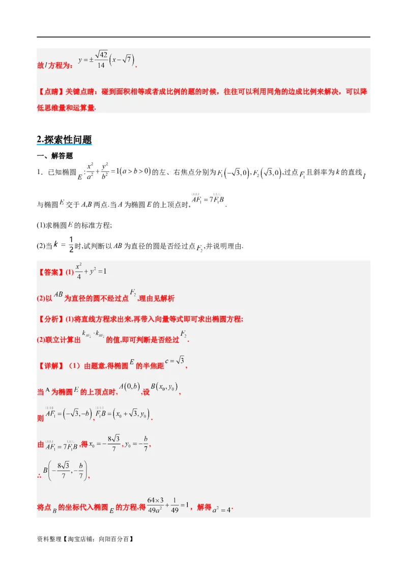 素养拓展37圆锥曲线中的存在性和探索性问题（解析版）_02高考数学_新高考复习资料_2024年新高考资料_一轮复习资料_一轮复习讲义&mdash;素养拓展（精讲+精练）（新高考通用）