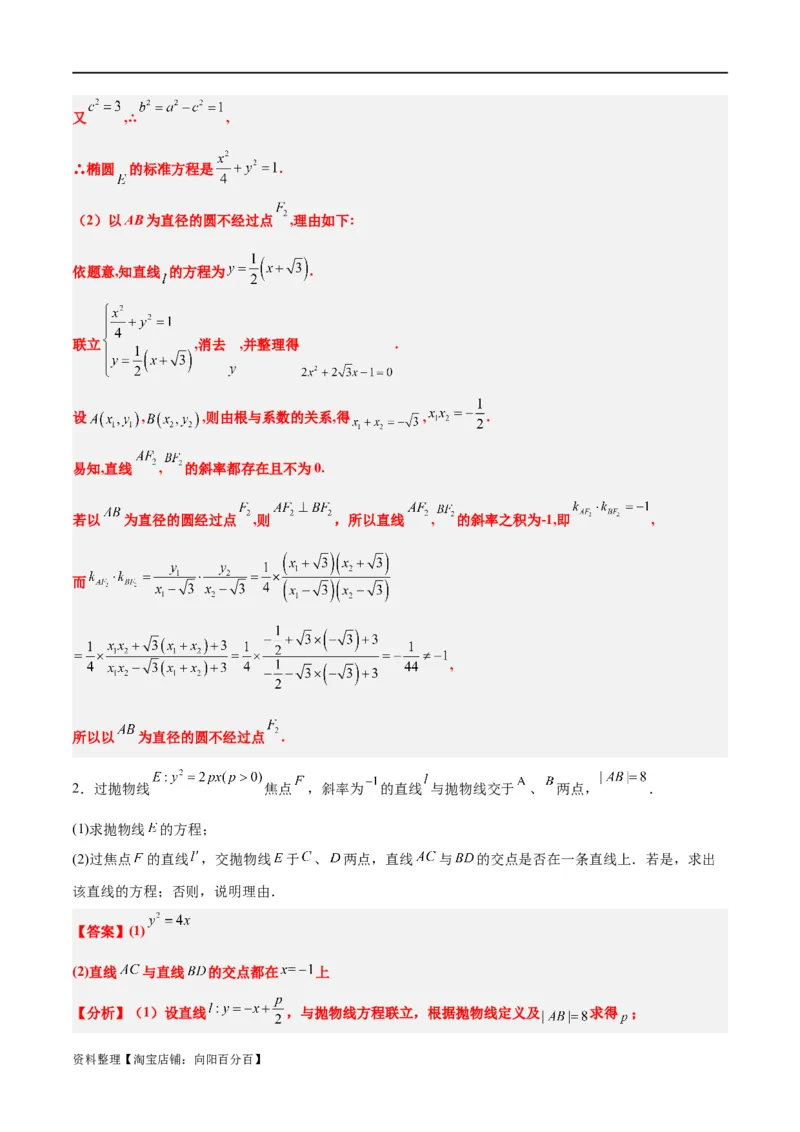 素养拓展37圆锥曲线中的存在性和探索性问题（解析版）_02高考数学_新高考复习资料_2024年新高考资料_一轮复习资料_一轮复习讲义&mdash;素养拓展（精讲+精练）（新高考通用）