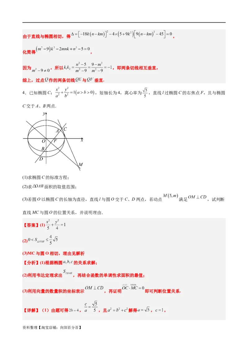 素养拓展37圆锥曲线中的存在性和探索性问题（解析版）_02高考数学_新高考复习资料_2024年新高考资料_一轮复习资料_一轮复习讲义&mdash;素养拓展（精讲+精练）（新高考通用）