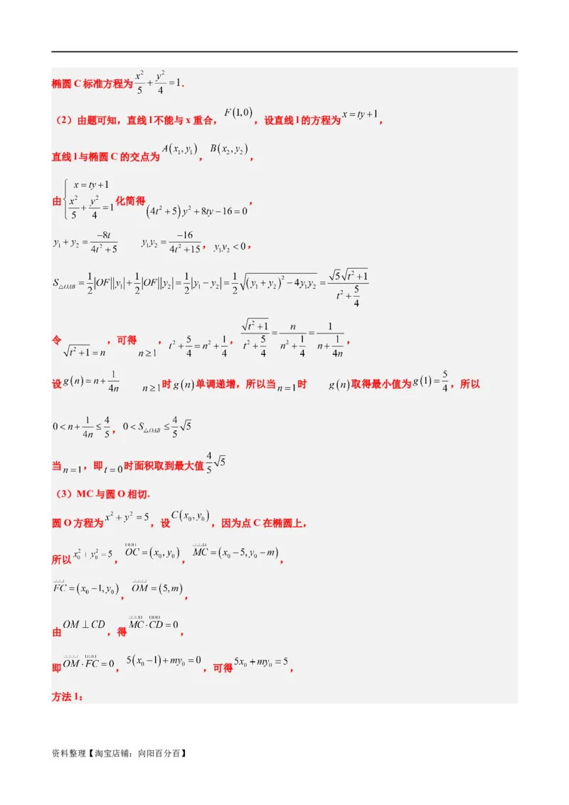 素养拓展37圆锥曲线中的存在性和探索性问题（解析版）_02高考数学_新高考复习资料_2024年新高考资料_一轮复习资料_一轮复习讲义&mdash;素养拓展（精讲+精练）（新高考通用）