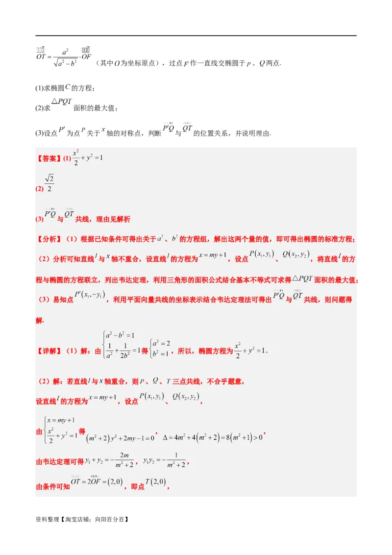 素养拓展37圆锥曲线中的存在性和探索性问题（解析版）_02高考数学_新高考复习资料_2024年新高考资料_一轮复习资料_一轮复习讲义&mdash;素养拓展（精讲+精练）（新高考通用）