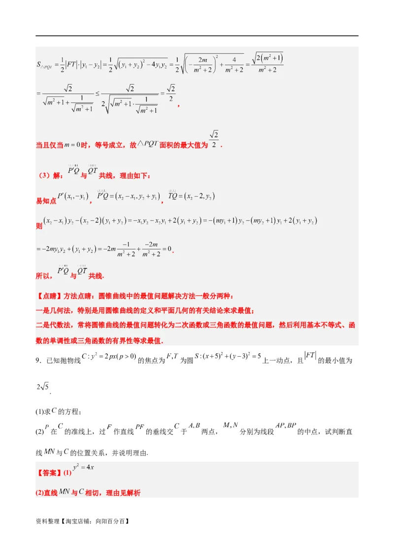 素养拓展37圆锥曲线中的存在性和探索性问题（解析版）_02高考数学_新高考复习资料_2024年新高考资料_一轮复习资料_一轮复习讲义&mdash;素养拓展（精讲+精练）（新高考通用）