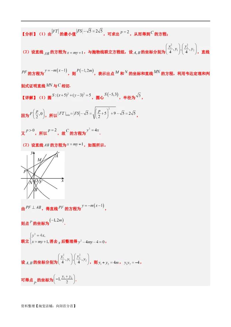 素养拓展37圆锥曲线中的存在性和探索性问题（解析版）_02高考数学_新高考复习资料_2024年新高考资料_一轮复习资料_一轮复习讲义&mdash;素养拓展（精讲+精练）（新高考通用）