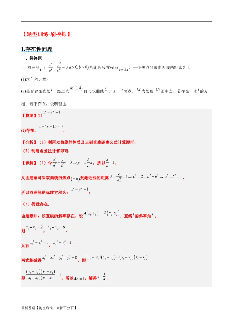 素养拓展37圆锥曲线中的存在性和探索性问题（解析版）_02高考数学_新高考复习资料_2024年新高考资料_一轮复习资料_一轮复习讲义&mdash;素养拓展（精讲+精练）（新高考通用）