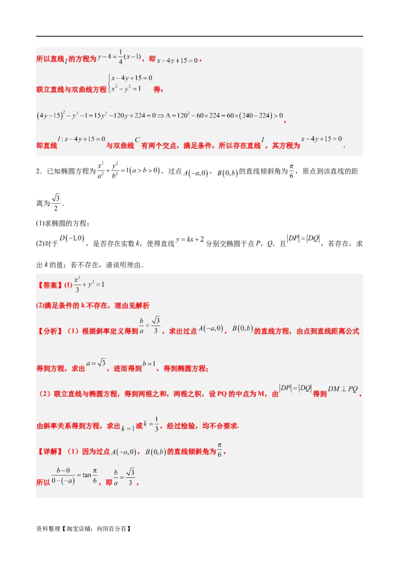 素养拓展37圆锥曲线中的存在性和探索性问题（解析版）_02高考数学_新高考复习资料_2024年新高考资料_一轮复习资料_一轮复习讲义&mdash;素养拓展（精讲+精练）（新高考通用）