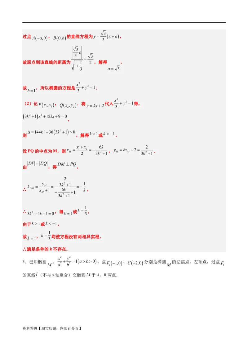 素养拓展37圆锥曲线中的存在性和探索性问题（解析版）_02高考数学_新高考复习资料_2024年新高考资料_一轮复习资料_一轮复习讲义&mdash;素养拓展（精讲+精练）（新高考通用）