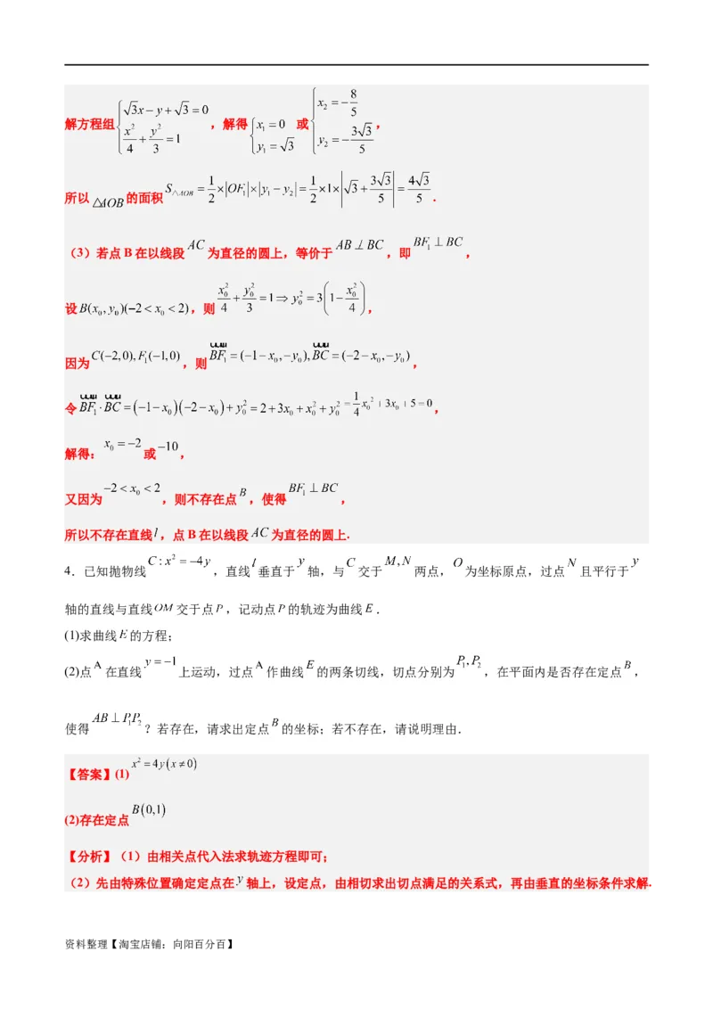 素养拓展37圆锥曲线中的存在性和探索性问题（解析版）_02高考数学_新高考复习资料_2024年新高考资料_一轮复习资料_一轮复习讲义&mdash;素养拓展（精讲+精练）（新高考通用）