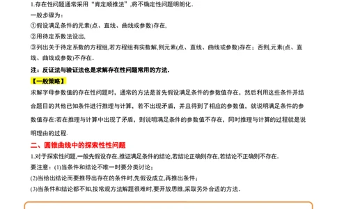 素养拓展37圆锥曲线中的存在性和探索性问题（解析版）_02高考数学_新高考复习资料_2024年新高考资料_一轮复习资料_一轮复习讲义&mdash;素养拓展（精讲+精练）（新高考通用）