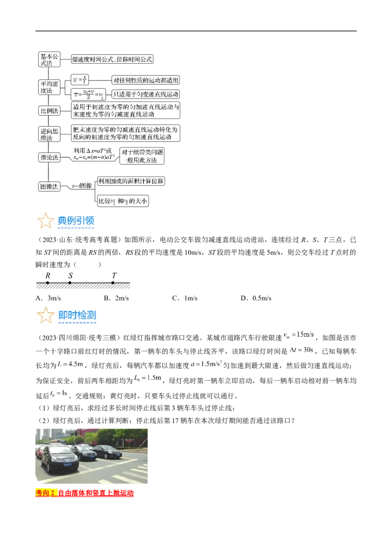 考点03匀变速直线运动规律（原卷版）_04高考物理_通用版（老高考）复习资料_2024年复习资料_完备战2024年高考物理一轮复习考点帮（全国通用）