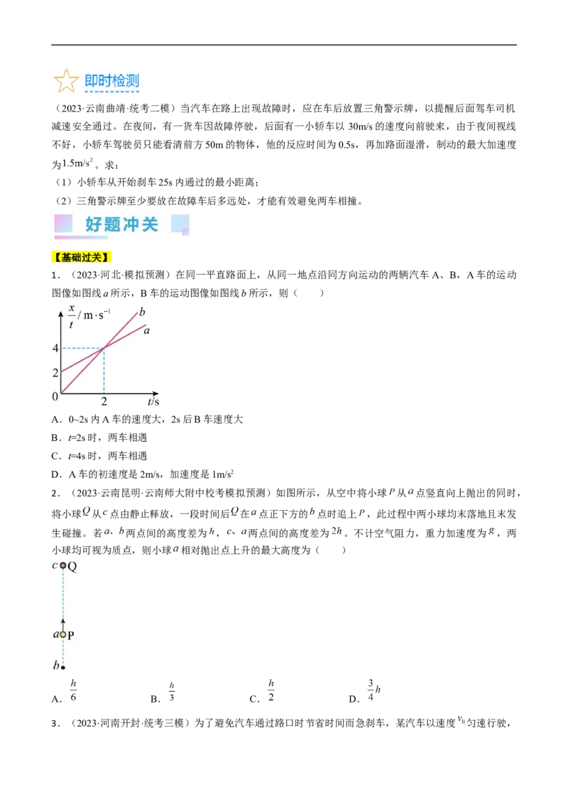 考点03匀变速直线运动规律（原卷版）_04高考物理_通用版（老高考）复习资料_2024年复习资料_完备战2024年高考物理一轮复习考点帮（全国通用）