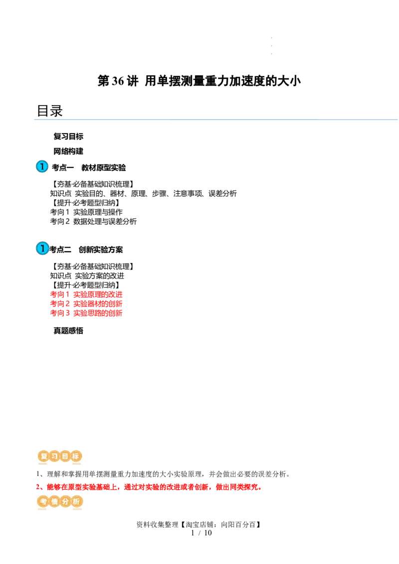 第36讲用单摆测量重力加速度的大小（讲义）（原卷版）_04高考物理_新高考复习资料_2024新高考复习资料_一轮复习资料_2024年高考物理一轮复习讲练测（讲义+练习+课件）（新高考）