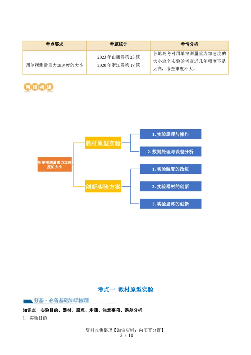 第36讲用单摆测量重力加速度的大小（讲义）（原卷版）_04高考物理_新高考复习资料_2024新高考复习资料_一轮复习资料_2024年高考物理一轮复习讲练测（讲义+练习+课件）（新高考）