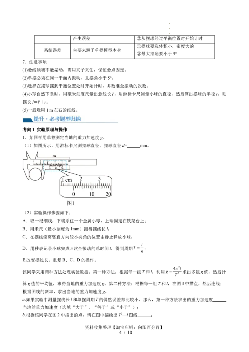 第36讲用单摆测量重力加速度的大小（讲义）（原卷版）_04高考物理_新高考复习资料_2024新高考复习资料_一轮复习资料_2024年高考物理一轮复习讲练测（讲义+练习+课件）（新高考）