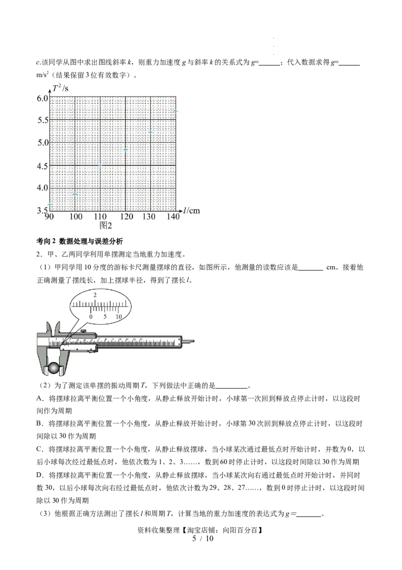 第36讲用单摆测量重力加速度的大小（讲义）（原卷版）_04高考物理_新高考复习资料_2024新高考复习资料_一轮复习资料_2024年高考物理一轮复习讲练测（讲义+练习+课件）（新高考）