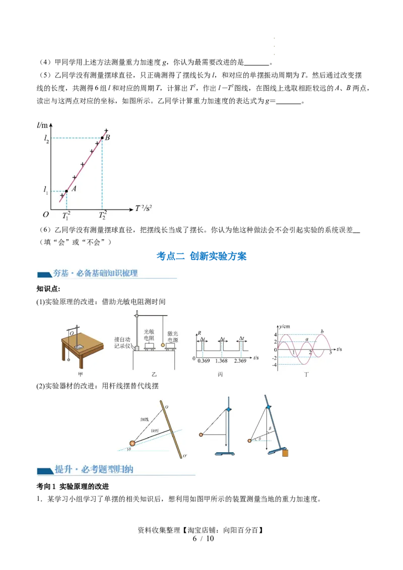 第36讲用单摆测量重力加速度的大小（讲义）（原卷版）_04高考物理_新高考复习资料_2024新高考复习资料_一轮复习资料_2024年高考物理一轮复习讲练测（讲义+练习+课件）（新高考）