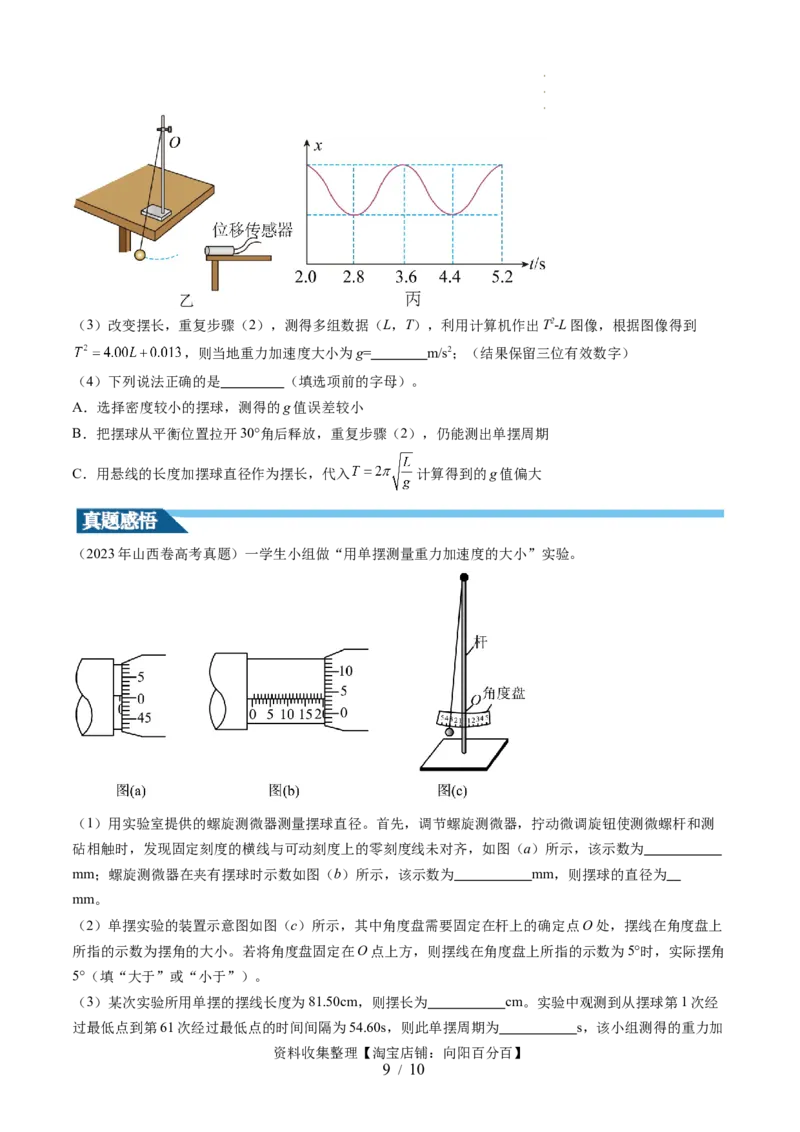 第36讲用单摆测量重力加速度的大小（讲义）（原卷版）_04高考物理_新高考复习资料_2024新高考复习资料_一轮复习资料_2024年高考物理一轮复习讲练测（讲义+练习+课件）（新高考）