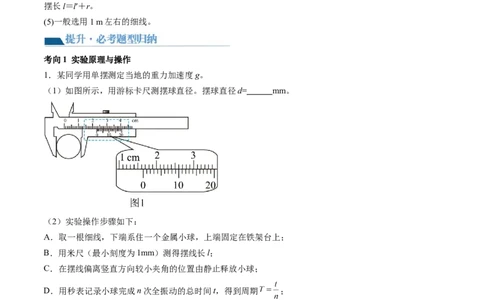第36讲用单摆测量重力加速度的大小（讲义）（原卷版）_04高考物理_新高考复习资料_2024新高考复习资料_一轮复习资料_2024年高考物理一轮复习讲练测（讲义+练习+课件）（新高考）