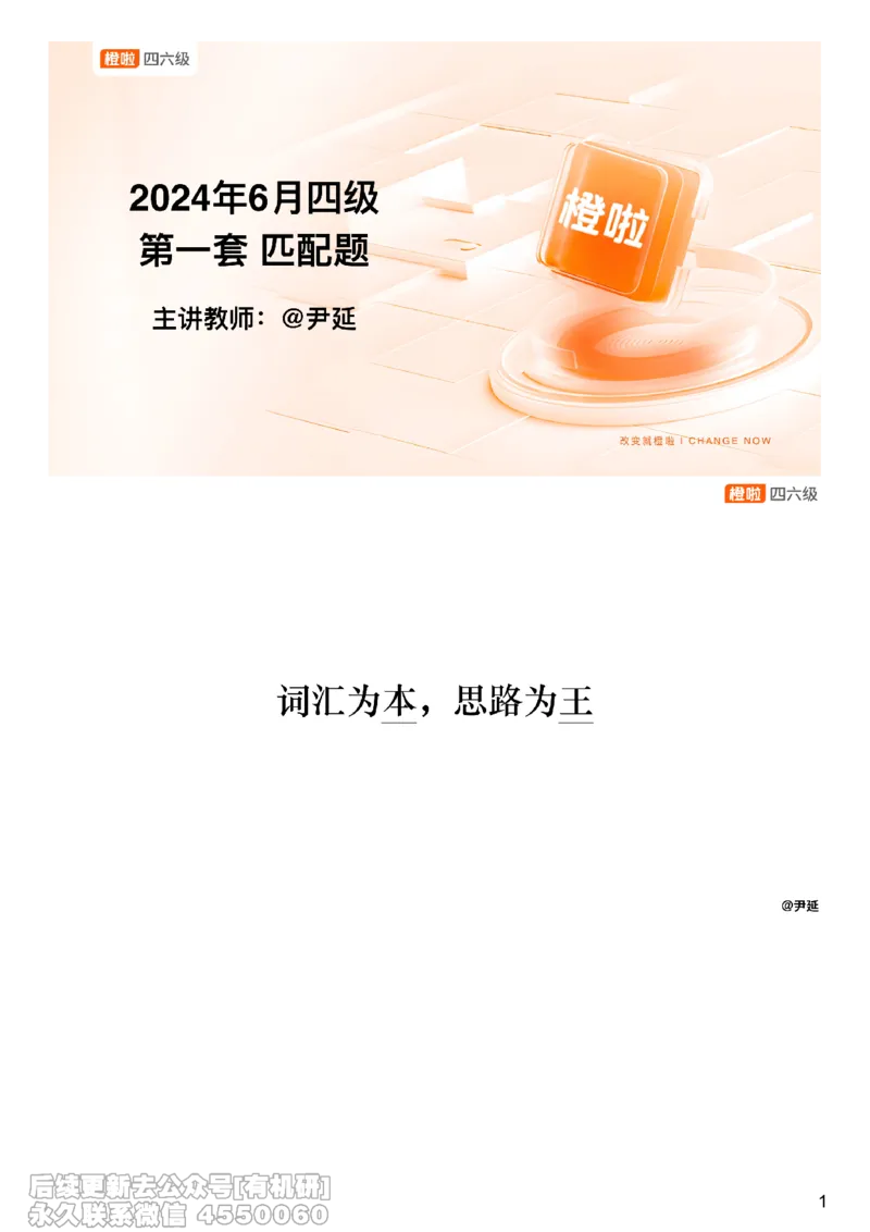 [22.7]--四级阅读模考讲评-信息匹配_最新更新，视频都在这_2026，6月六级速转存易和谐_1、2025年6月六级_10.2026六级英语橙啦_{1}--课程_{22}--四级5月30日模考解析