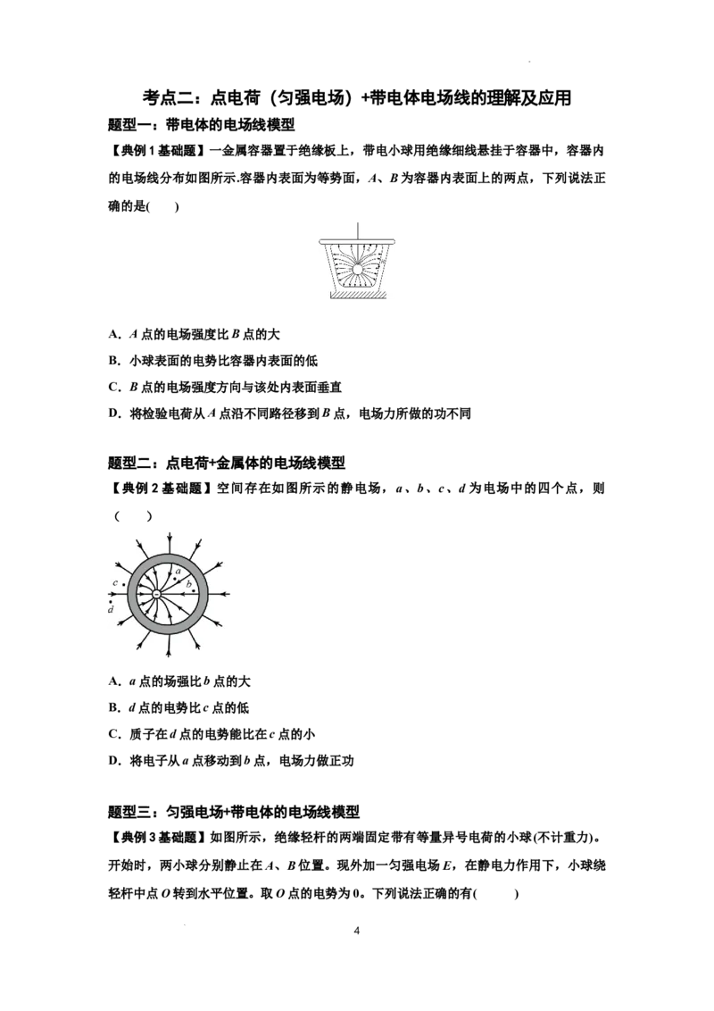 知识点61：电场线的理解及应用（原卷版）_04高考物理_新高考复习资料_2024新高考复习资料_一轮复习资料_基础版2024届高考物理一轮复习讲义及对应练习