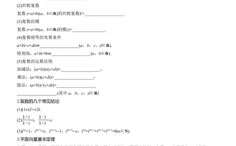 考前回顾　回顾2　复数、平面向量_02高考数学_2025年新高考资料_二轮复习_2025年高考数学大二轮_2025数学二轮专题复习学生用书Word版文档_专题复习_考前回顾