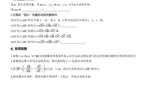 考前回顾　回顾2　复数、平面向量_02高考数学_2025年新高考资料_二轮复习_2025年高考数学大二轮_2025数学二轮专题复习学生用书Word版文档_专题复习_考前回顾