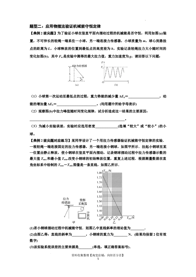 知识点45：验证机械能守恒定律（拔尖原卷版）_04高考物理_新高考复习资料_2024新高考复习资料_一轮复习资料_拔尖版2024届高考物理一轮复习讲义及对应练习