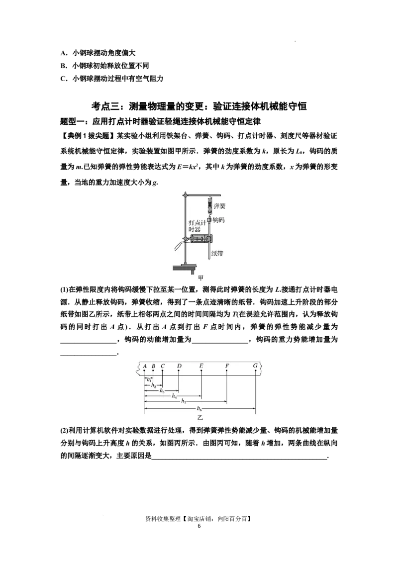 知识点45：验证机械能守恒定律（拔尖原卷版）_04高考物理_新高考复习资料_2024新高考复习资料_一轮复习资料_拔尖版2024届高考物理一轮复习讲义及对应练习