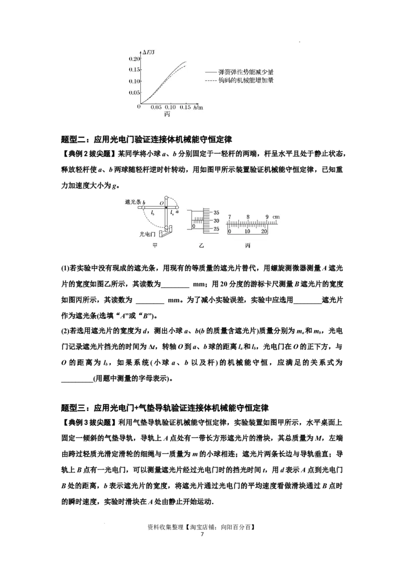 知识点45：验证机械能守恒定律（拔尖原卷版）_04高考物理_新高考复习资料_2024新高考复习资料_一轮复习资料_拔尖版2024届高考物理一轮复习讲义及对应练习