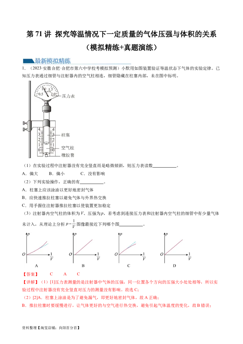 第71讲探究等温情况下一定质量的气体压强与体积的关系（练习）（解析版）_04高考物理_新高考复习资料_2024新高考复习资料_一轮复习资料_讲义+练习