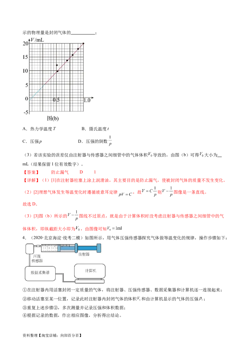 第71讲探究等温情况下一定质量的气体压强与体积的关系（练习）（解析版）_04高考物理_新高考复习资料_2024新高考复习资料_一轮复习资料_讲义+练习